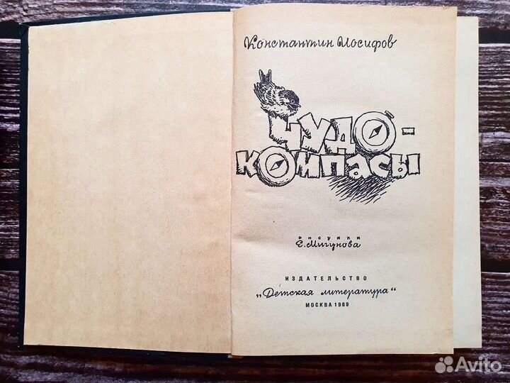 Иосифов. Чудо-компасы 1969 г