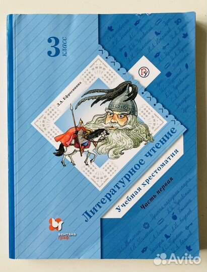 Хрестоматия 3 и 4 класс Ефросинина