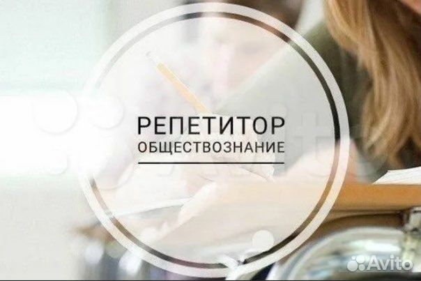 Репетитор по обществознанию онлайн