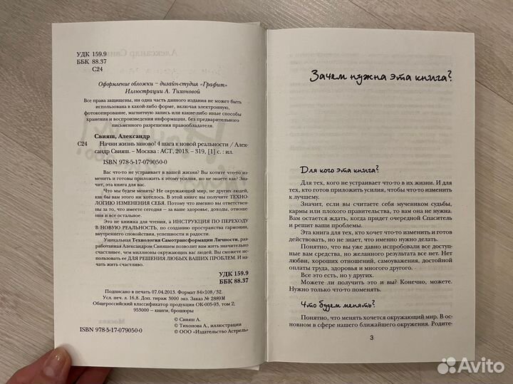 Начни жизнь заново Свияш Александр