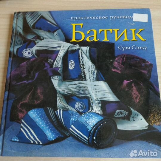 Книга Батик Сюзи Стоку