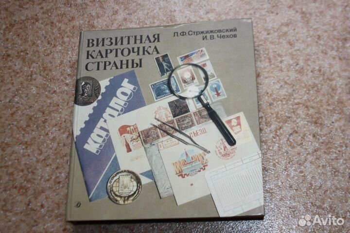 Книга о филателии. СССР