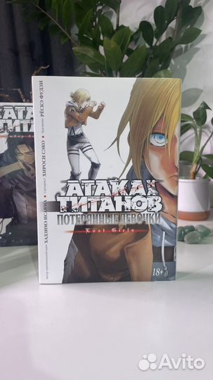 Атака на титанов. Потерянные девочки