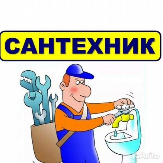 Услуги сантехника установка унитаза ремонт сантехн