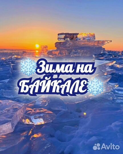 Туры на Байкал