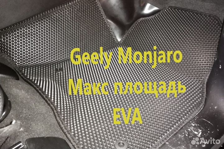 Коврики на geely monjaro 3D eva эва ева с бортами