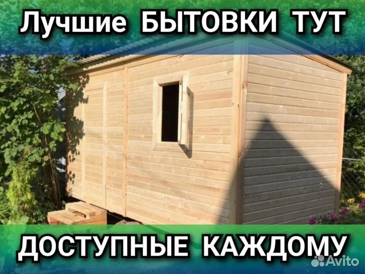 Бытовка