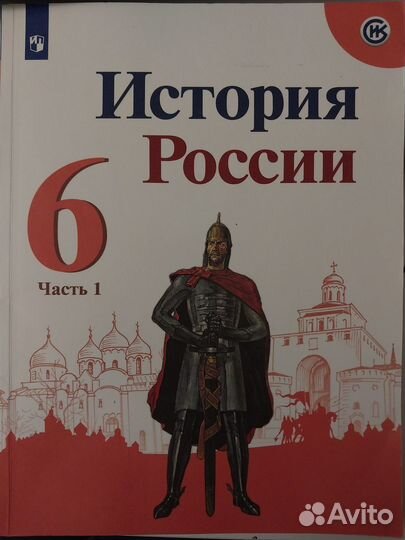 Учебник по Истории 6 класс 1 часть. Н.М Арсентьев