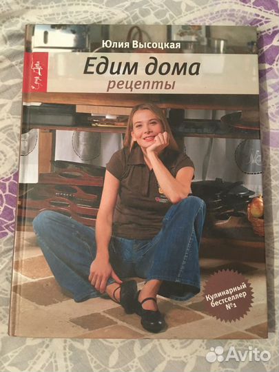 Юлия Высоцкая, Едим дома (рецепты)