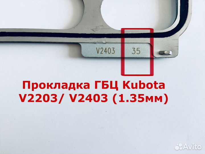 Прокладка гбц kubota V2203/ V2403 (1.35мм)