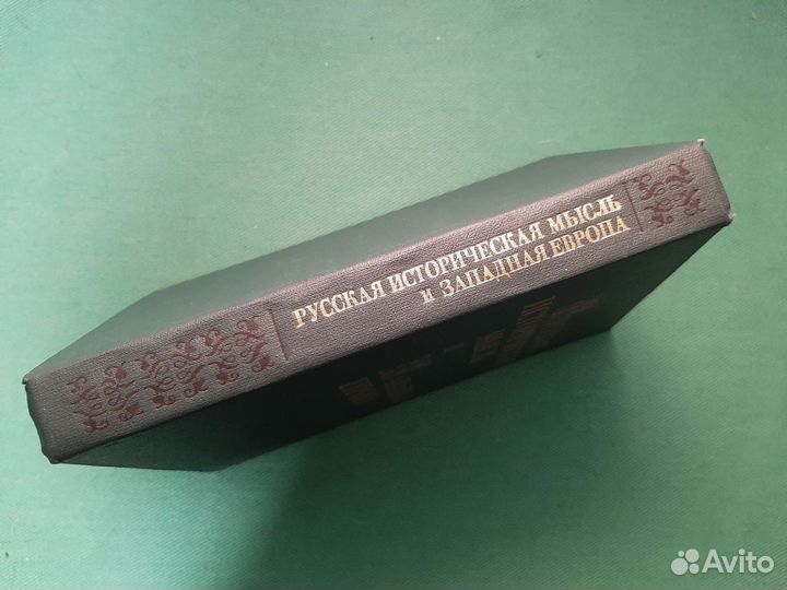 Алпатов М.А. Россия и Западная Европа 17- 18 вв