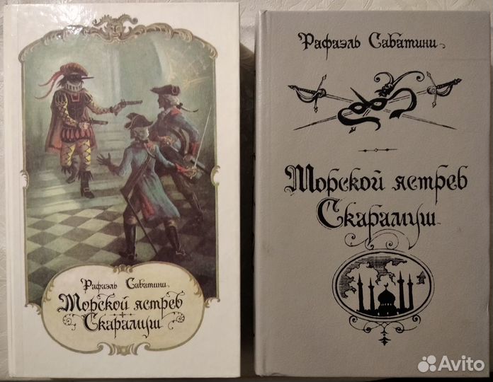 Рафаэль Сабатини 12 книг