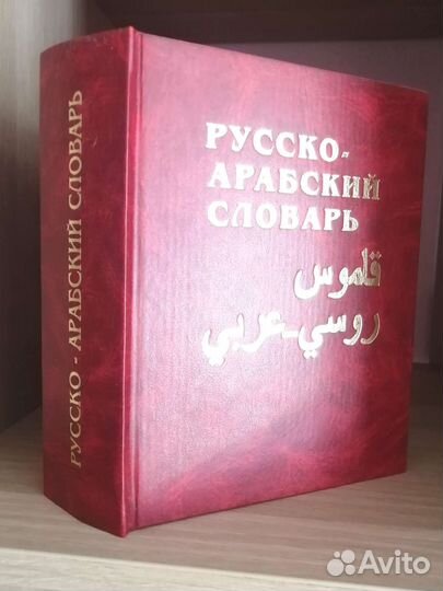 Баранов. Русско-арабский словарь