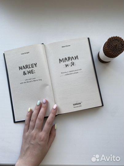 Книга «Марли и я»