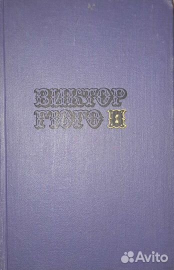 Виктор Гюго. 10 томов