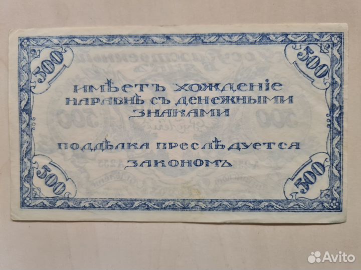 500 рублей 1920 год,Чита