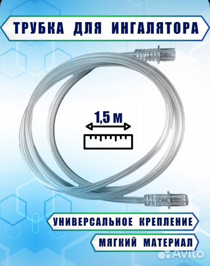 Трубка для ингалятора