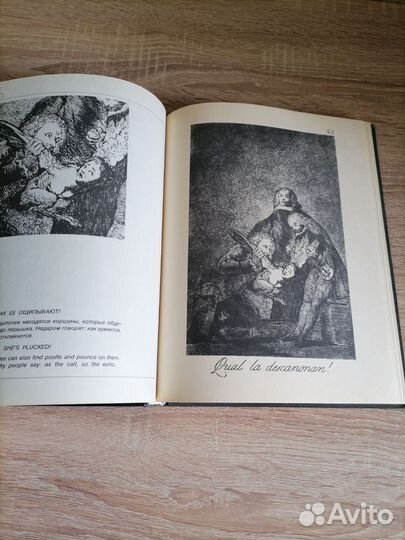 Гойа. Капричос. Серия фортов и причудливые сюжеты