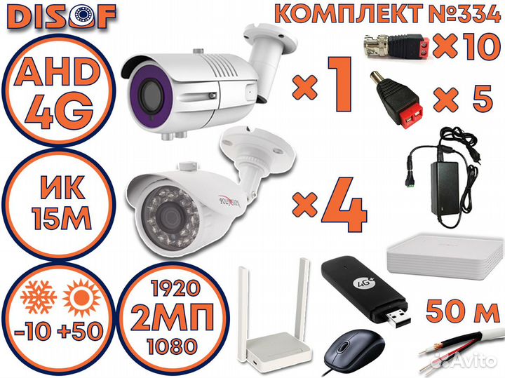 Видеонаблюдение комплект AHD с 4G №334