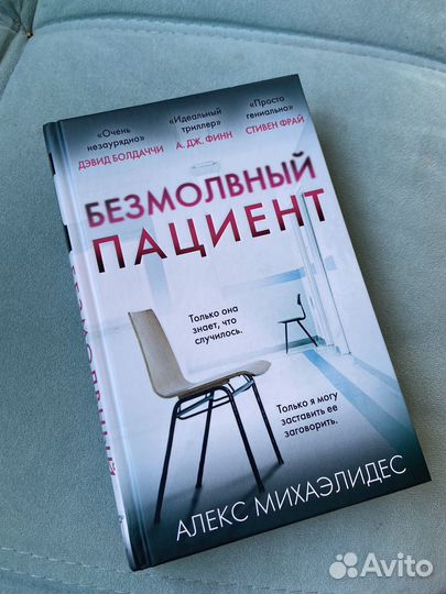 Безмолвный пациент. Алекс Михаэлидес