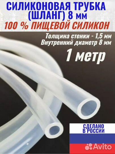 Силиконовый шланг трубка пищевая 8 мм