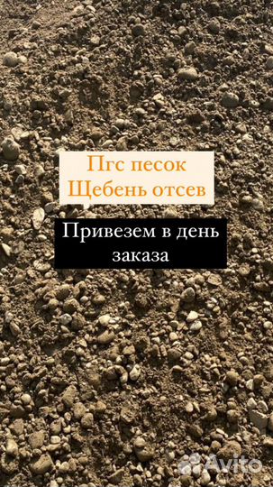 Пгс песок отсев гравий