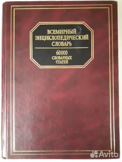 Словарь энциклопедический. Всемирный