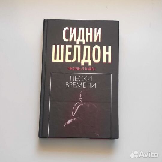 Пески времени Сидни Шелдон
