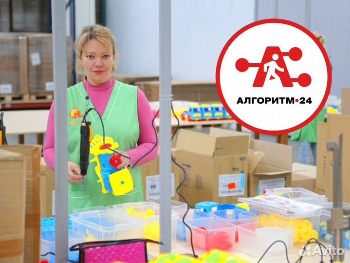Комплектовщик игрушек от 15 смен м/ж вахта Москва