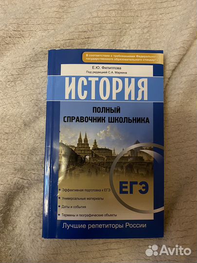 Справочник по истории Е.Ю. Филиппова