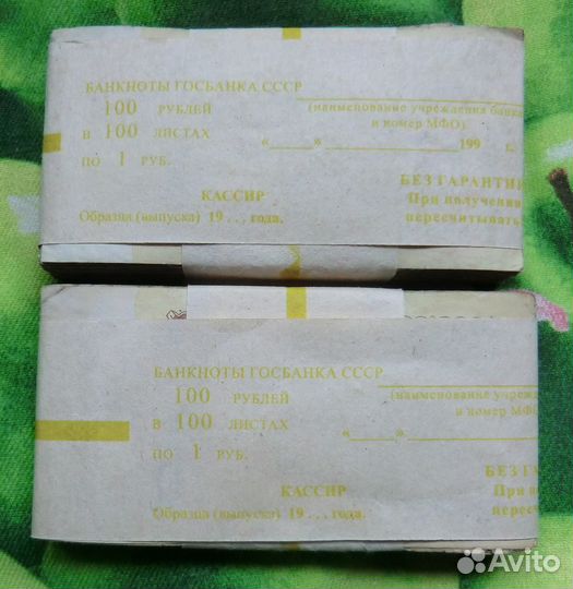 Рубль СССР 1961-91 г. в пачках по 100 шт