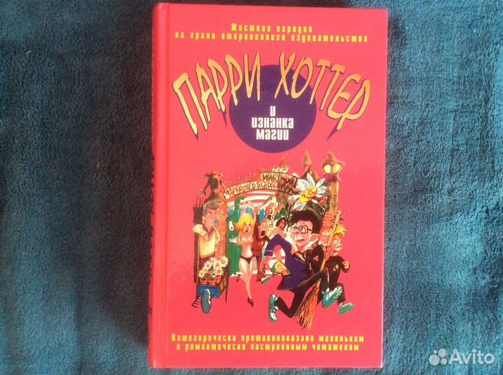 Пародии на Гарри Поттера