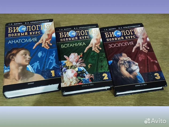 Биология Полный курс 3 тома Билич Крыжановский