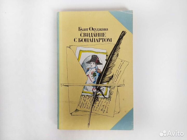 Свидание с Бонапартом Булат Окудждава