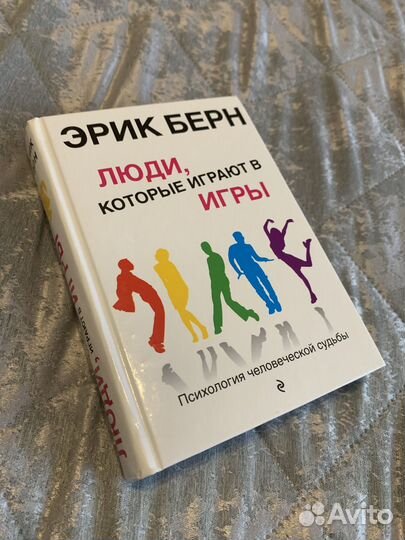 Берн Люди которые играют в игры