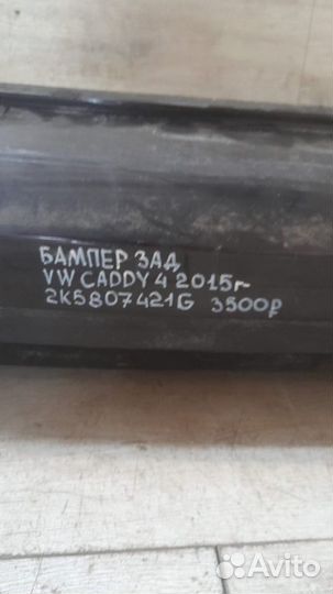 Бампер задний Volkswagen Caddy 4 С 2015 Года