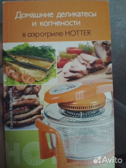 Аэрогриль hotter