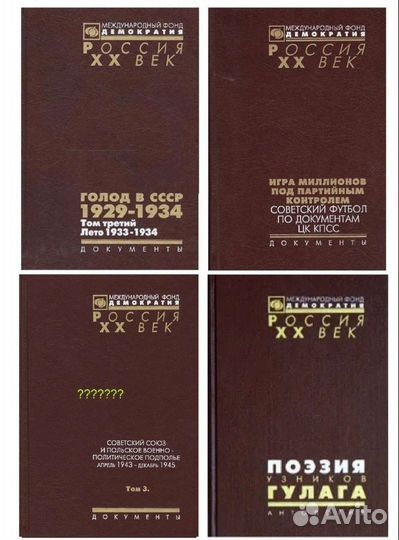 Книги, Россия хх век Международный фонд Демократия