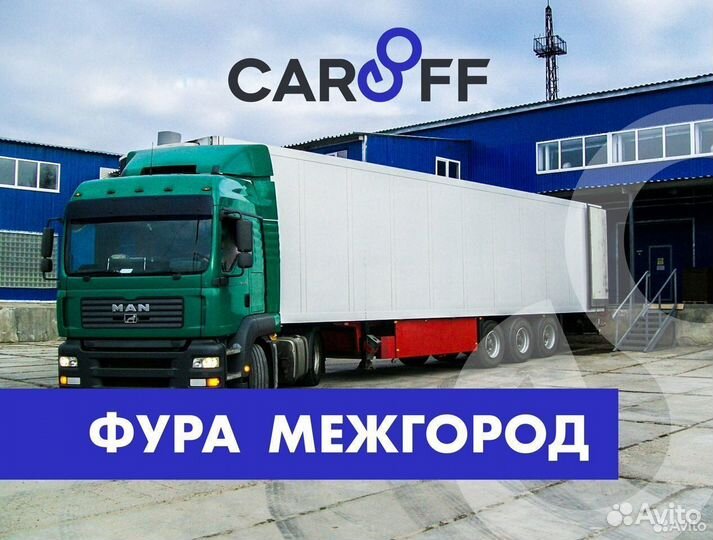 Грузоперевозки фура/длинномер межгород