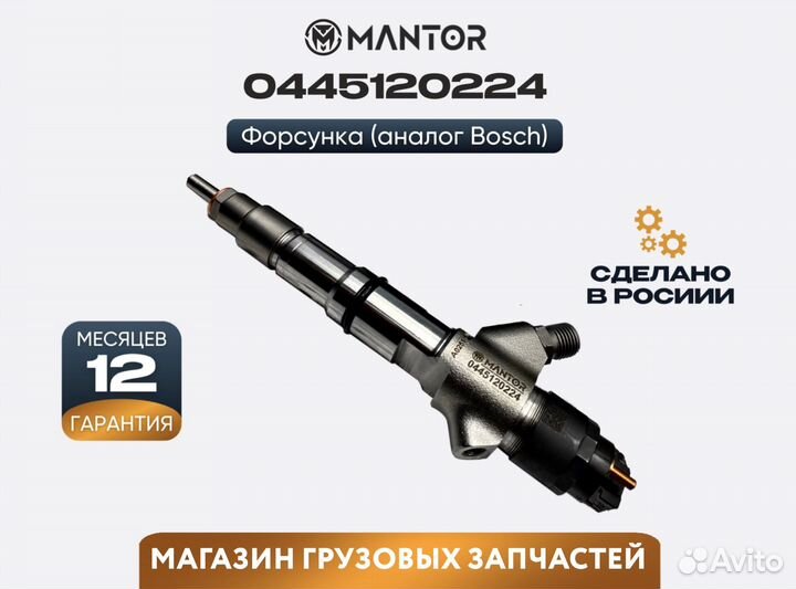 Форсунка топливная mantor Common Rail 0445120224