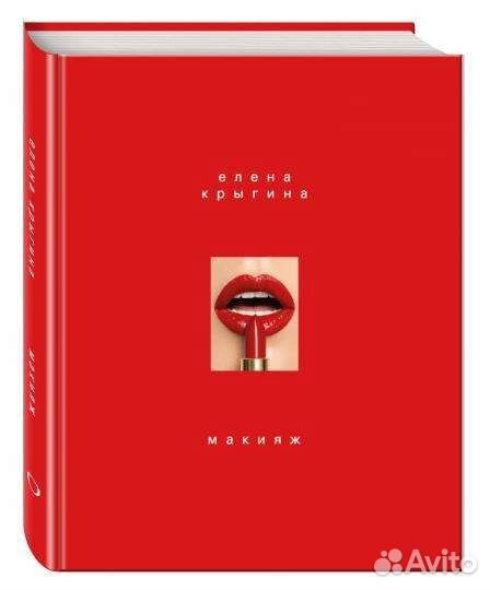 Книга по макияж Елены Крыгиной