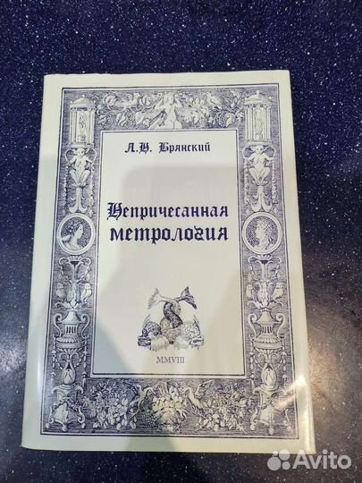 Брянский, Непричесанная метрология