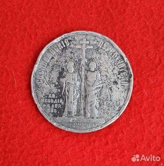 Редкая медаль В память Святого Мефодия