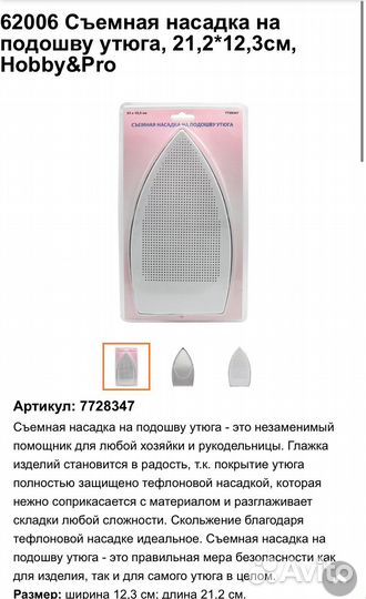 62006 Съемная насадка для подошвы утюга