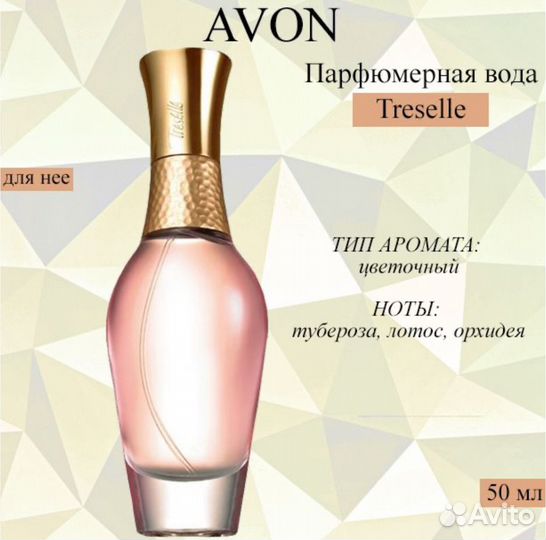 Tresselle Avon 50 мл парфюм в слюде
