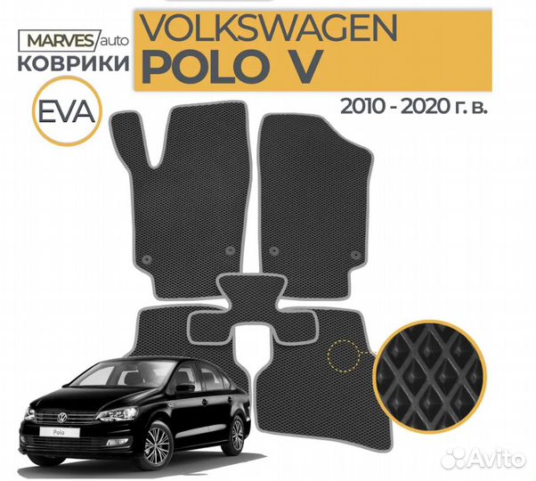 Эва коврики Volkswagen Polo 5