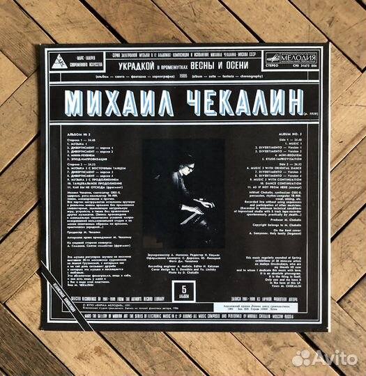 Виниловая пластинка Михаил Чекалин