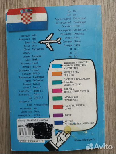 Русско-хорватский разговорник