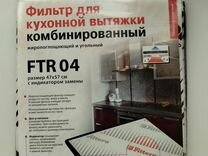 Фильтр для кухонной вытяжки комбинированный FTR 04