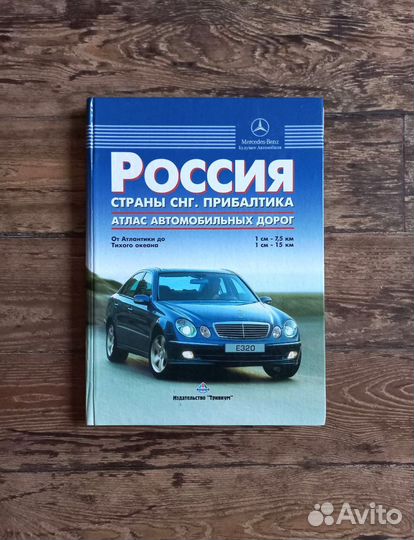 Атлас автомобильных дорог Россия, Прибалтика, снг
